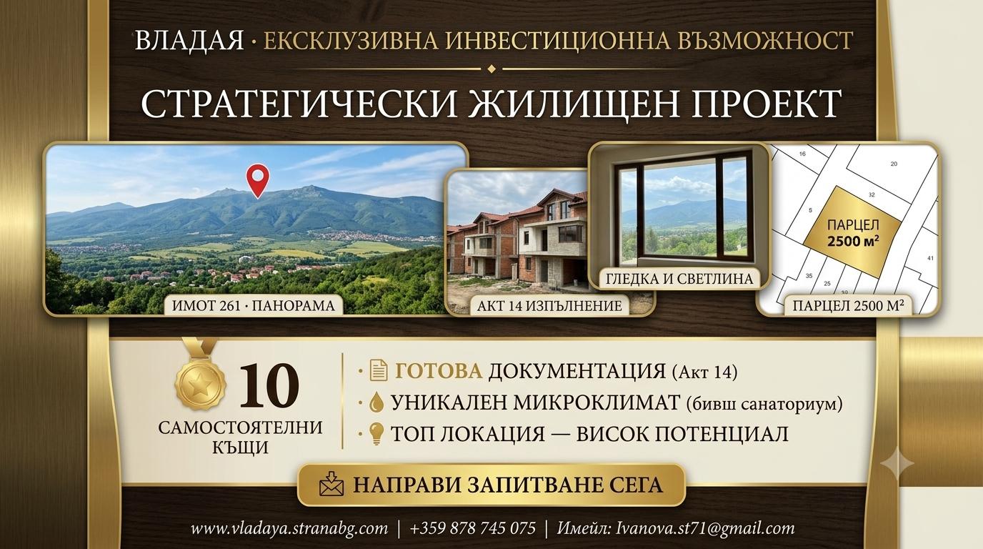 Владая · Инвестиционен проект. Стратегически парцел с висок потенциал